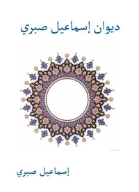 ديوان إسماعيل صبري