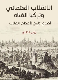 الانقلاب العثماني وتركيا الفتاة: أصدق تاريخ لأعظم انقلاب