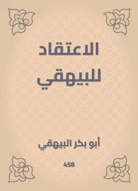 الاعتقاد للبيهقي