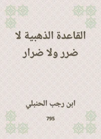 القاعدة الذهبية لا ضرر ولا ضرار