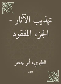 تهذيب الآثار - الجزء المفقود