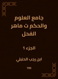جامع العلوم والحكم ت ماهر الفحل