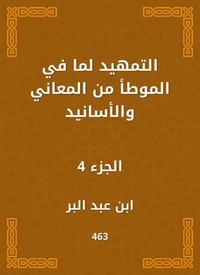 التمهيد لما في الموطأ من المعاني والأسانيد