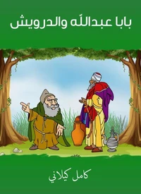 بابا عبدالله والدرويش