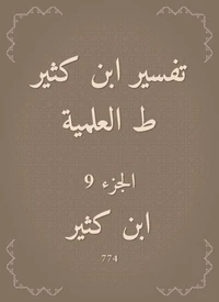 تفسير ابن كثير ط العلمية