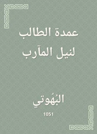 عمدة الطالب لنيل المآرب
