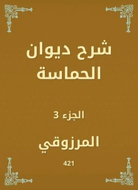 شرح ديوان الحماسة