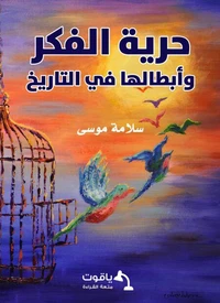 حرية الفكر وأبطالها في التاريخ