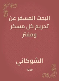 البحث المسفر عن تحريم كل مسكر ومفتر