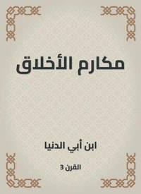 مكارم الأخلاق