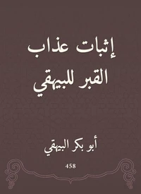 إثبات عذاب القبر للبيهقي