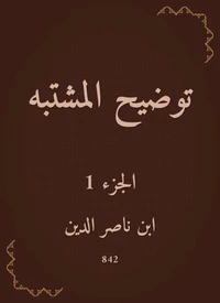 توضيح المشتبه