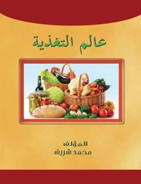 عالم التغذية