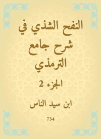 النفح الشذي في شرح جامع الترمذي