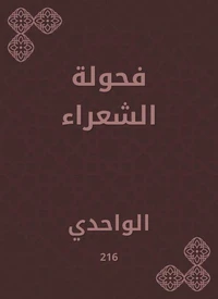 فحولة الشعراء