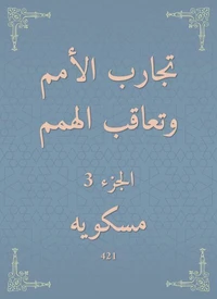 تجارب الأمم وتعاقب الهمم