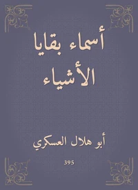 أسماء بقايا الأشياء