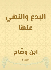 البدع والنهي عنها