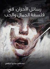 رسائل الأحزان: في فلسفة الجمال والحب