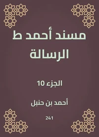 مسند أحمد ط الرسالة