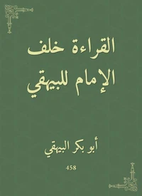 القراءة خلف الإمام للبيهقي
