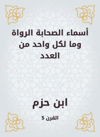أسماء الصحابة الرواة وما لكل واحد من العدد