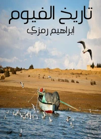 تاريخ الفيوم