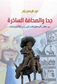 جحا والصحافة الساخرة