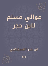 عوالي مسلم لابن حجر