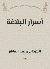 أسرار البلاغة