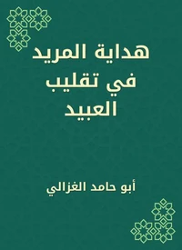 هداية المريد في تقليب العبيد