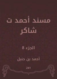 مسند أحمد ت شاكر