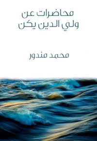 محاضرات عن ولي الدين يكن