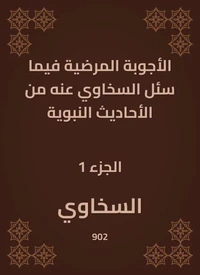 الأجوبة المرضية فيما سئل السخاوي عنه من الأحاديث النبوية
