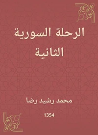 الرحلة السورية الثانية