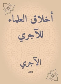 أخلاق العلماء للآجري