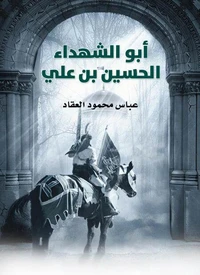أبو الشهداء الحسين بن علي