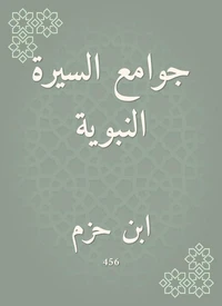 جوامع السيرة النبوية