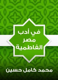 في أدب مصر الفاطمية