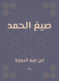 صيغ الحمد