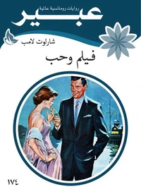 فيلم وحب