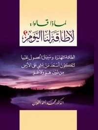 لماذا قالو لا طاقة لنا اليوم؟