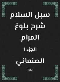 سبل السلام شرح بلوغ المرام