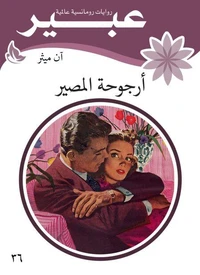 أرجوحة المصير