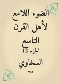 الضوء اللامع لأهل القرن التاسع