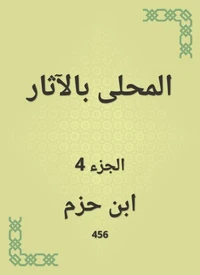 المحلى بالآثار