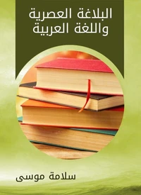 البلاغة العصرية واللغة العربية