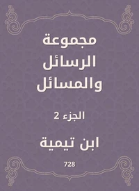 مجموعة الرسائل والمسائل