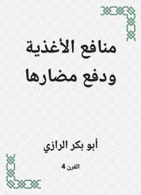 منافع الأغذية ودفع مضارها