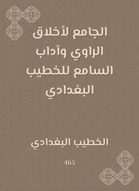 الجامع لأخلاق الراوي وآداب السامع للخطيب البغدادي